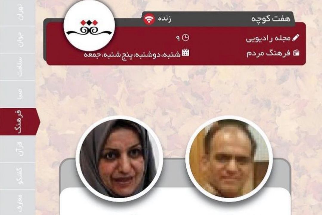 برنامه هفت كوچه رادیو فرهنگ یكی از منتخبین شنوندگان در پاییز 