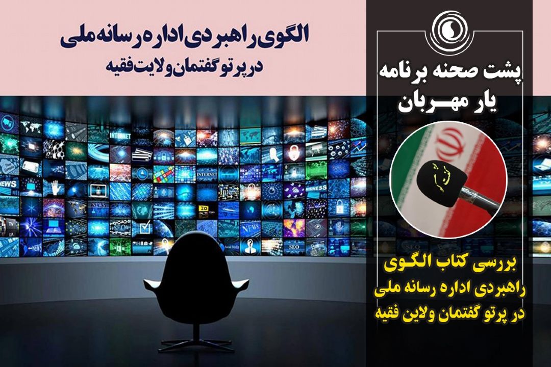 پشت صحنه برنامه یار مهربان