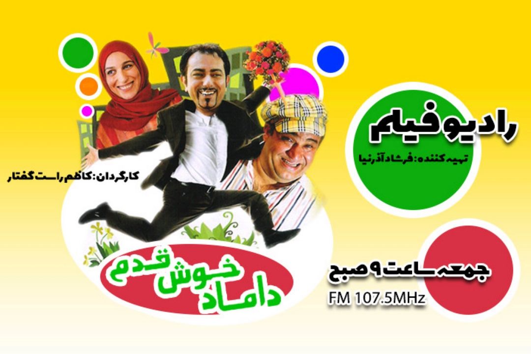 «داماد خوش قدم» از رادیوفیلم پخش می شود