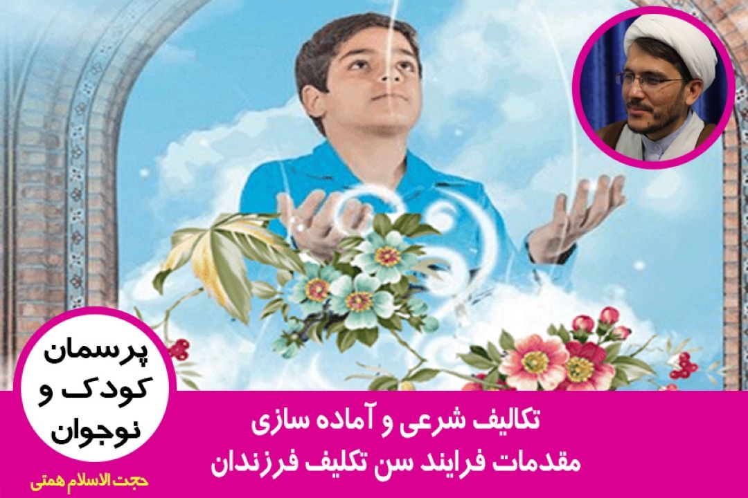 تكالیف شرعی و آماده سازی مقدمات فرایند سن تكلیف فرزندان