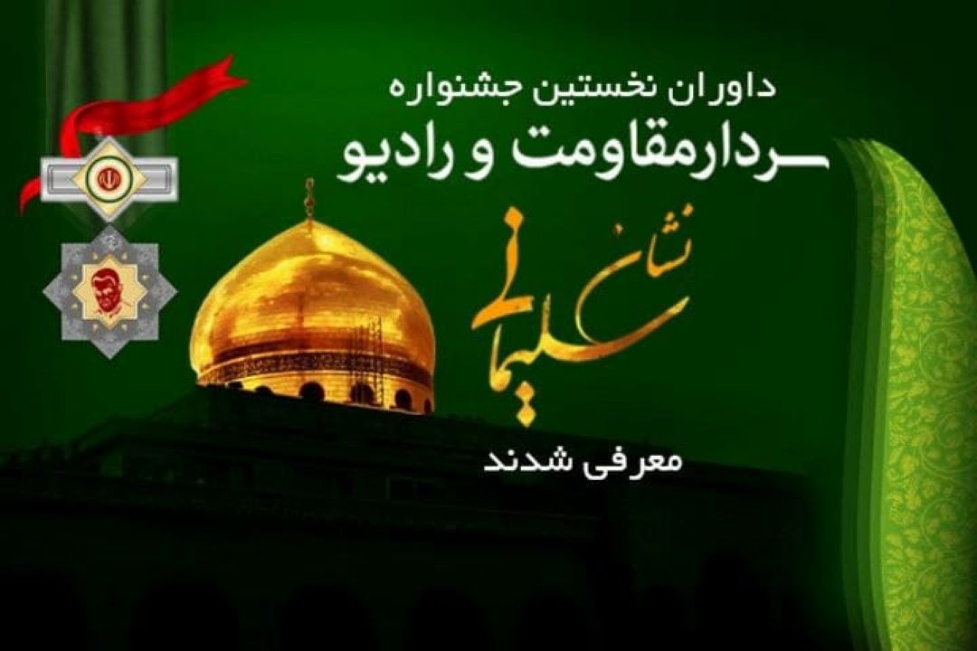 داوران جشنواره«نشان سلیمانی» معرفی شدند