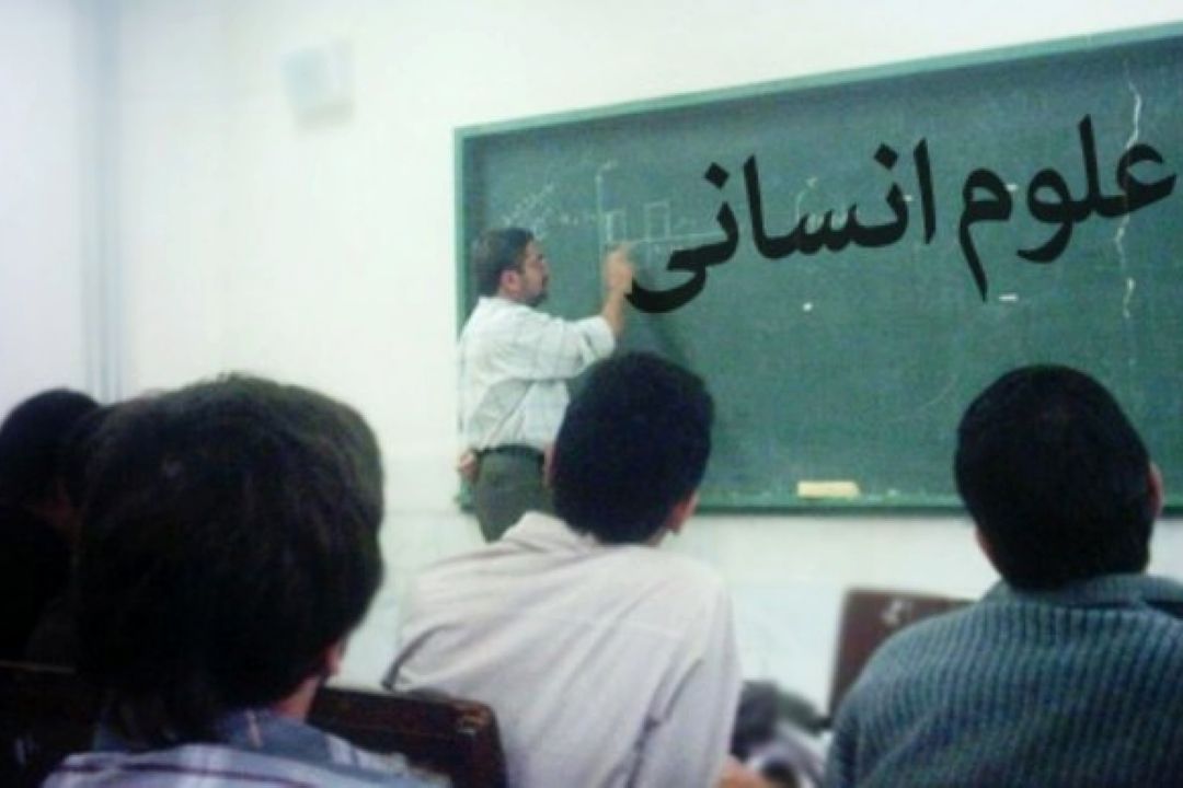 چرا غرب، فارغ التحصیلان علوم انسانی را جذب نمی‌كند؟!