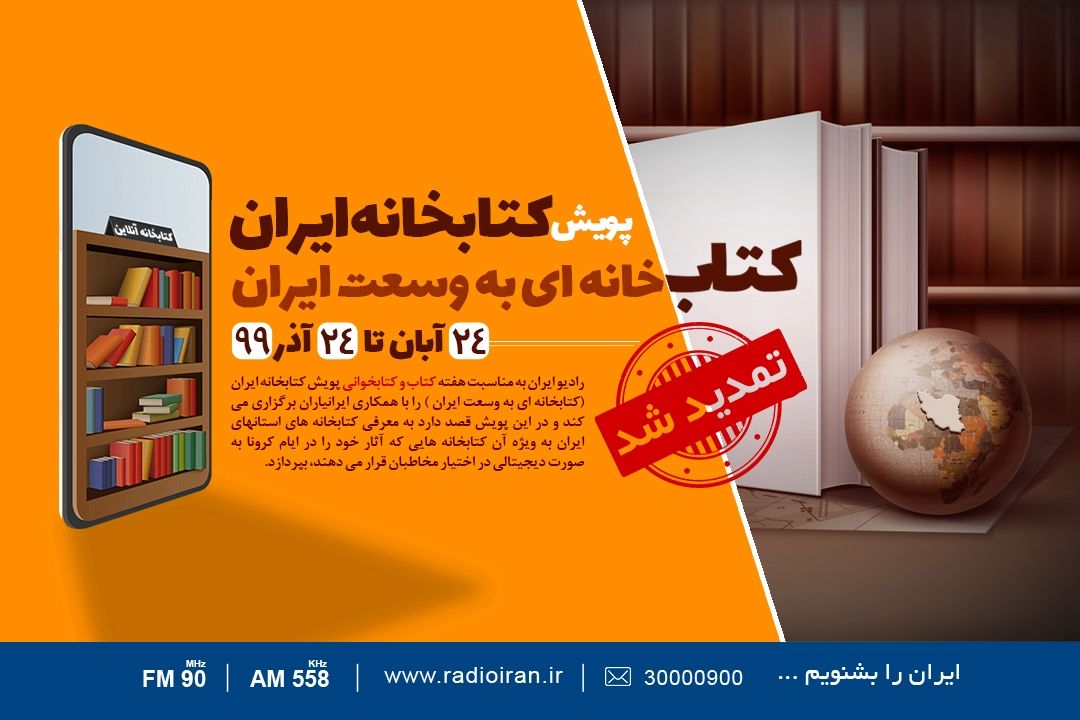 پویش «كتابخانه ایران»  تمدید شد