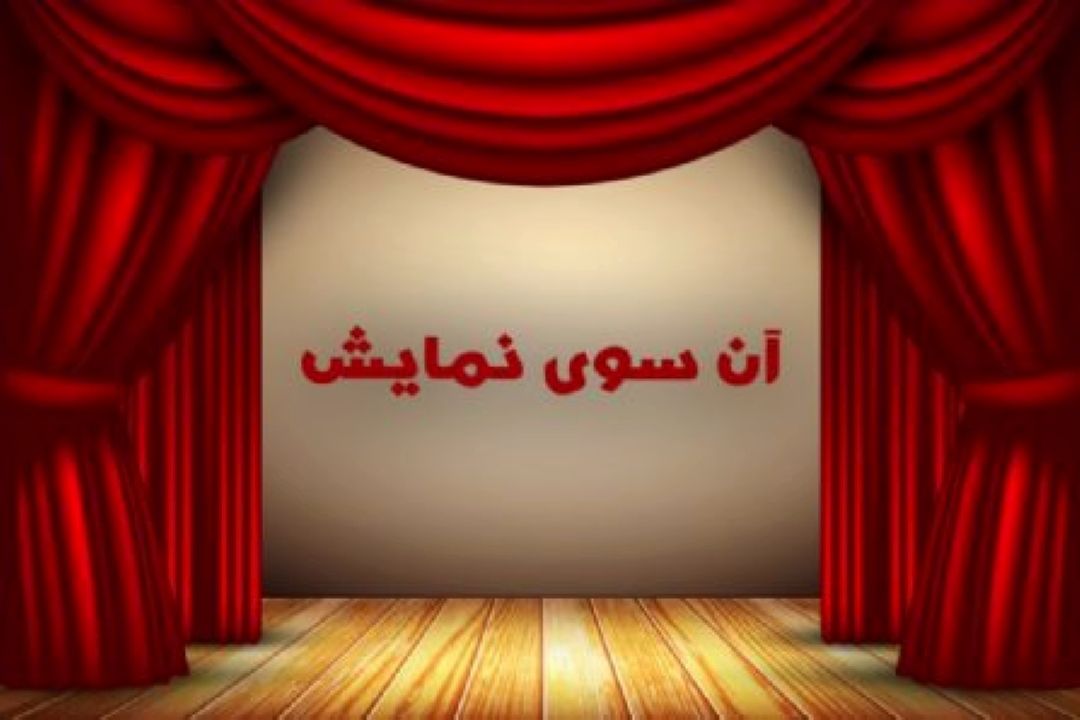 معرفی نمایش های جدید در«آن سوی نمایش» رادیو نمایش