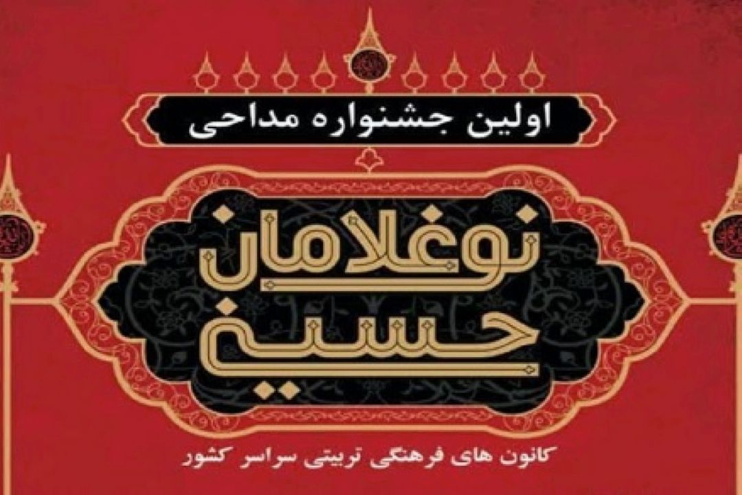 خراسان رضوی میزبان جشنواره مداحی نوغلامان حسینی شد