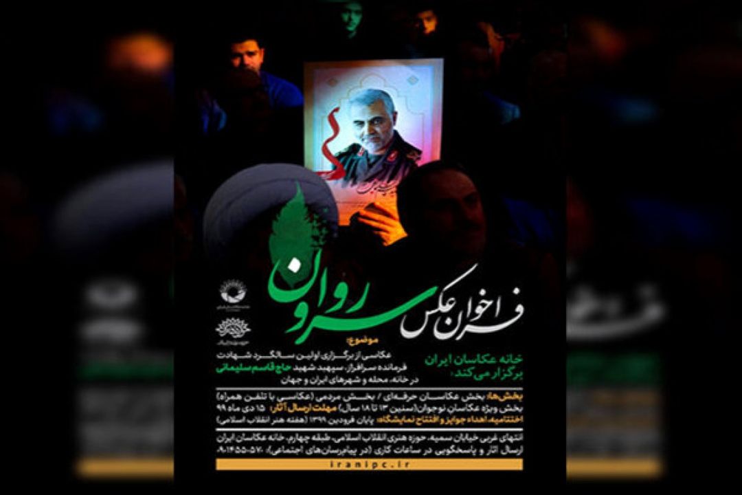 انتشار فراخوان «سرو روان» به مناسبت سالگرد سردار شهید سلیمانی