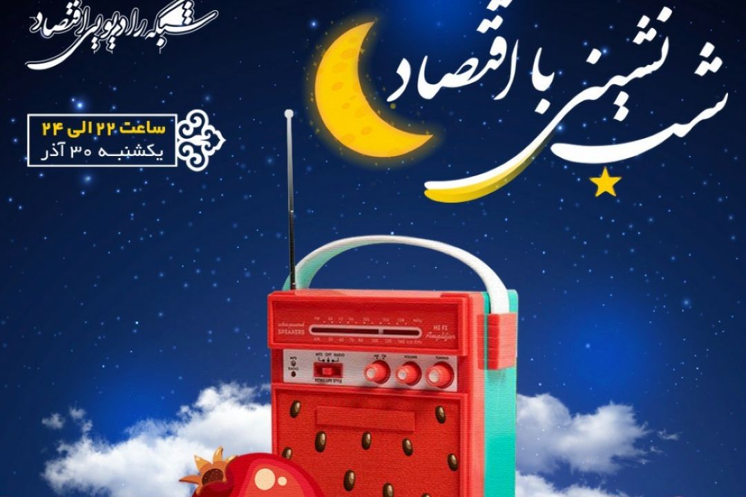 شب نشینی اقتصاد