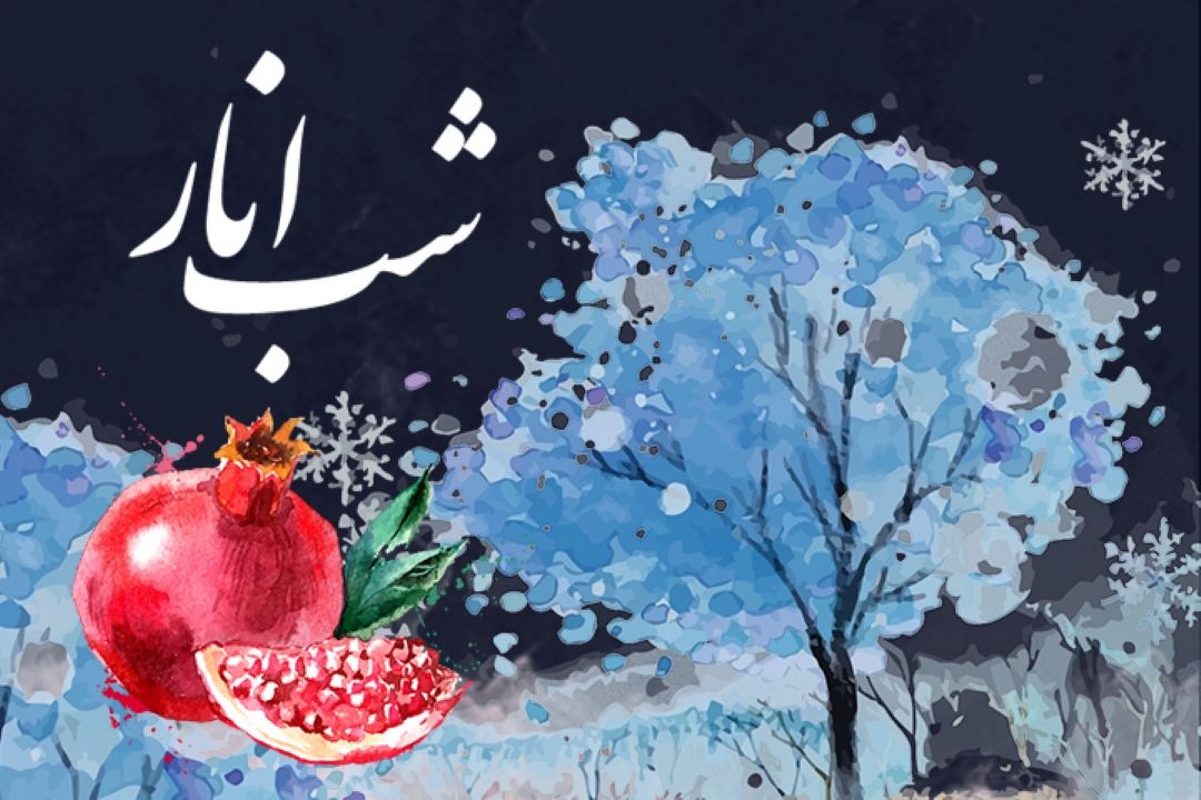شب انار