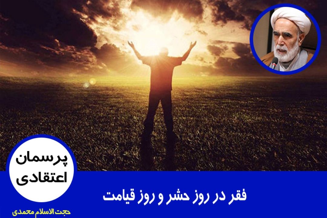 فقر در روز حشر و روز قیامت