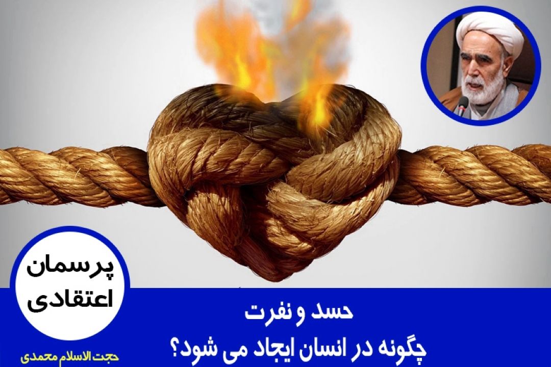 حسد و نفرت چگونه در انسان ایجاد می شود؟