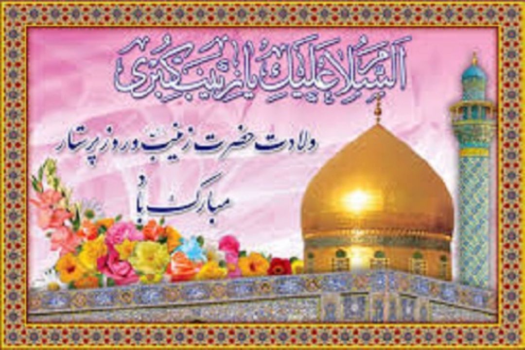 زینب(س) اسوه صبر و مقاومت