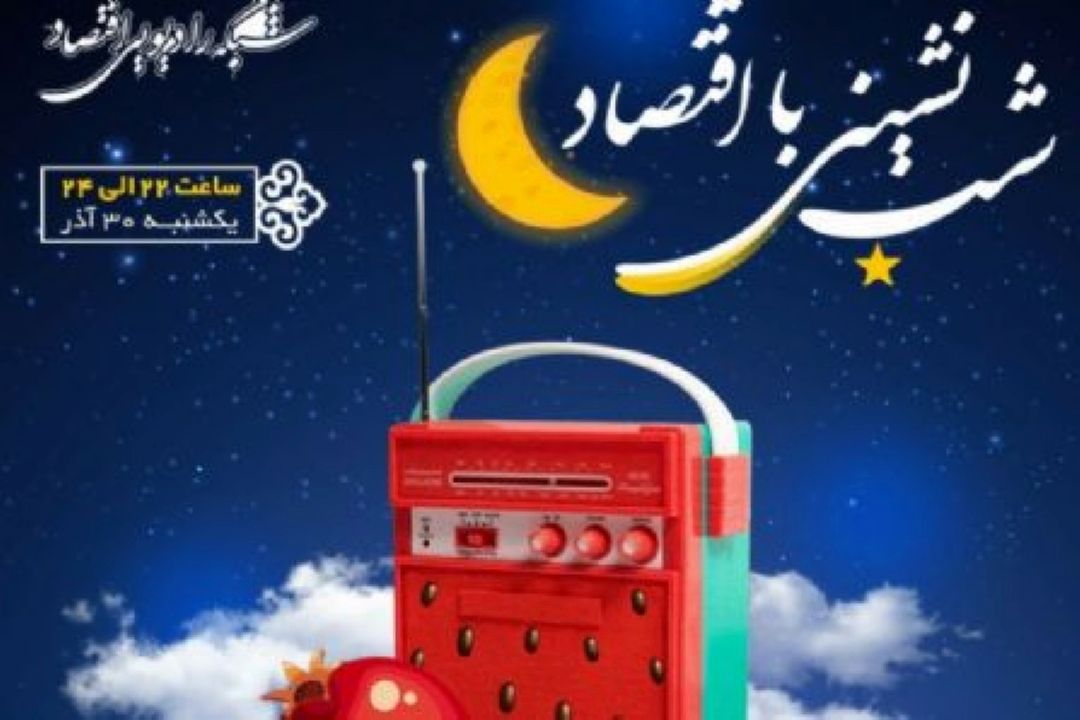 در بلندترین شب سال با شب نشینی با اقتصاد همراه شوید
