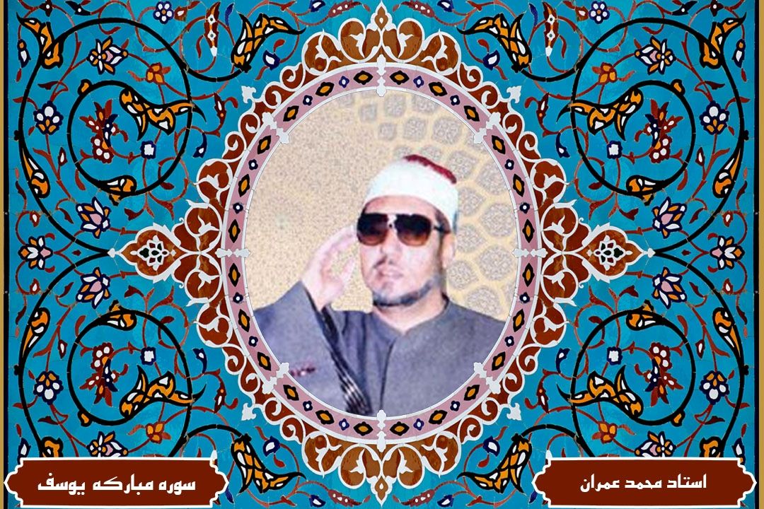 تلاوت آیاتی از سوره مباركه یوسف با صدای استاد محمد عمران