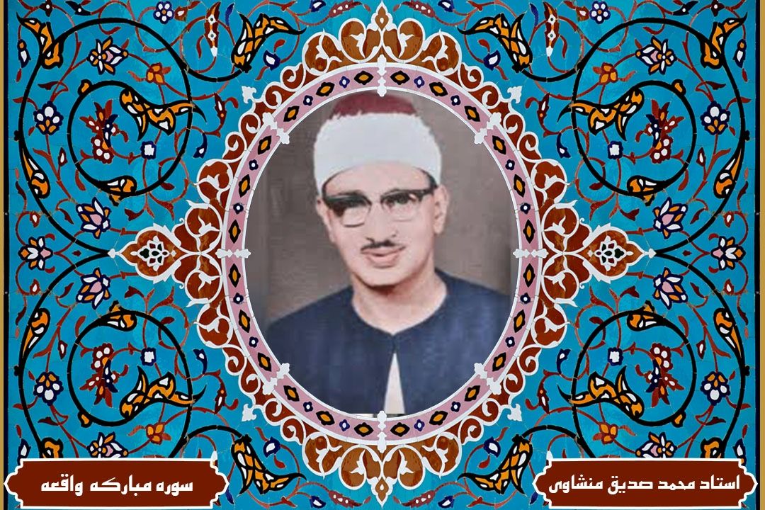 تلاوت آیاتی از سوره مباركه واقعه با صدای استاد محمد صدیق منشاوی(آیات قسمت چهارم برنامه قرار تلاوت)