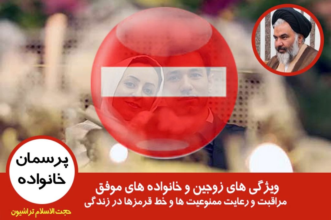 مراقبت و رعایت ممنوعیت ها و خط قرمزها در زندگی