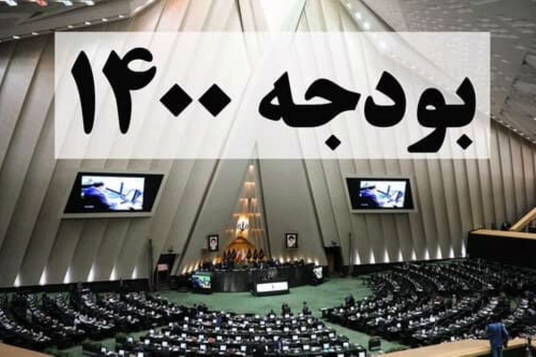 لایحه بودجه 1400 دولت مبتنی بر یكسری فرضیات است