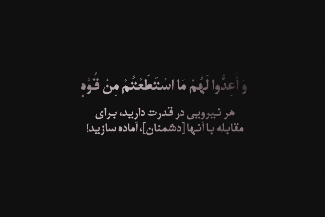 نماهنگ | قوّت‌مان را آشكار كنیم