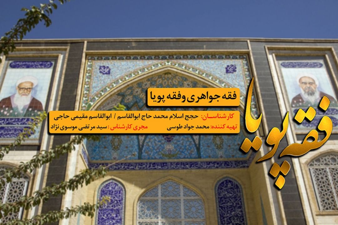 بررسی انواع فقه در رادیو معارف 