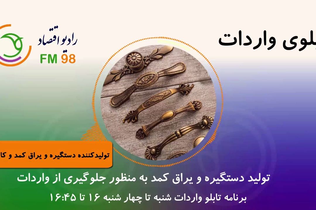 تولید دستگیره و یراق كمد و كابینت به منظور واردات بی رویه