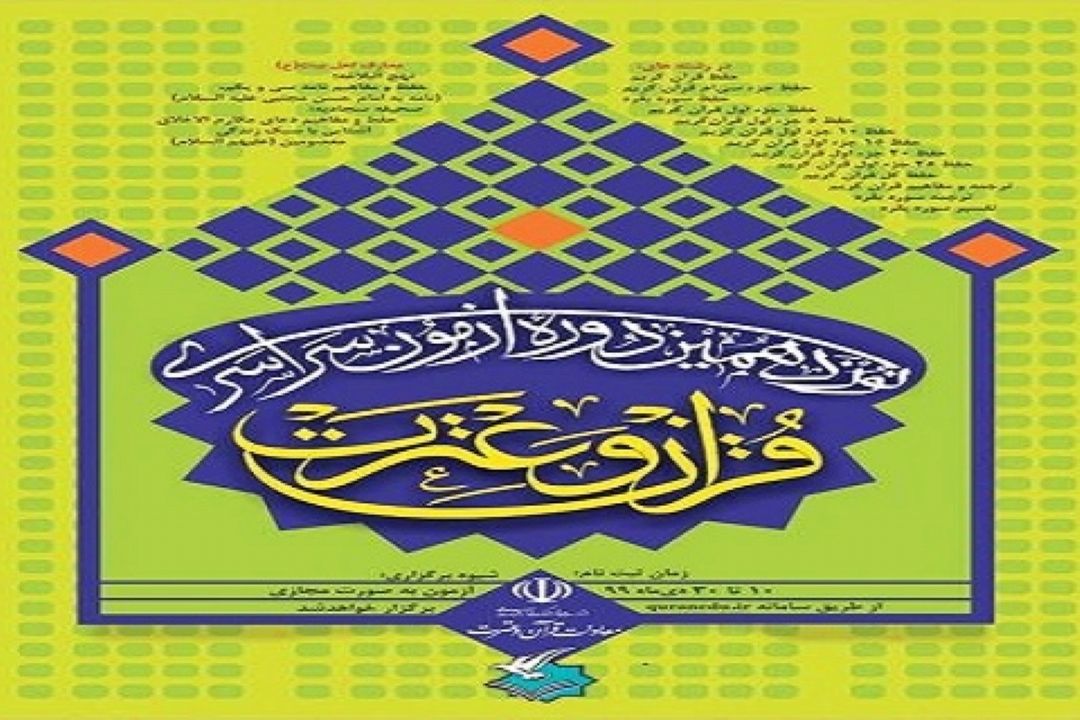 تغییر زمان ثبت نام نوزدهمین آزمون سراسری قرآن و عترت