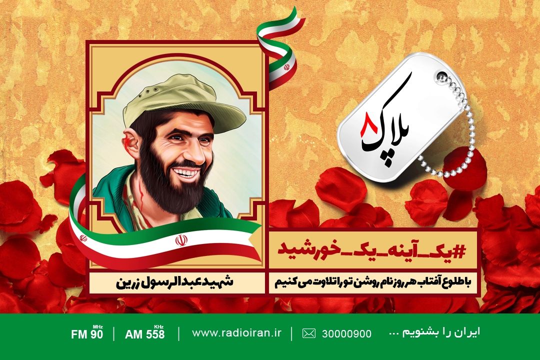 امروز را با یادی از شهید عبدالرسول زرین آغاز می كنیم