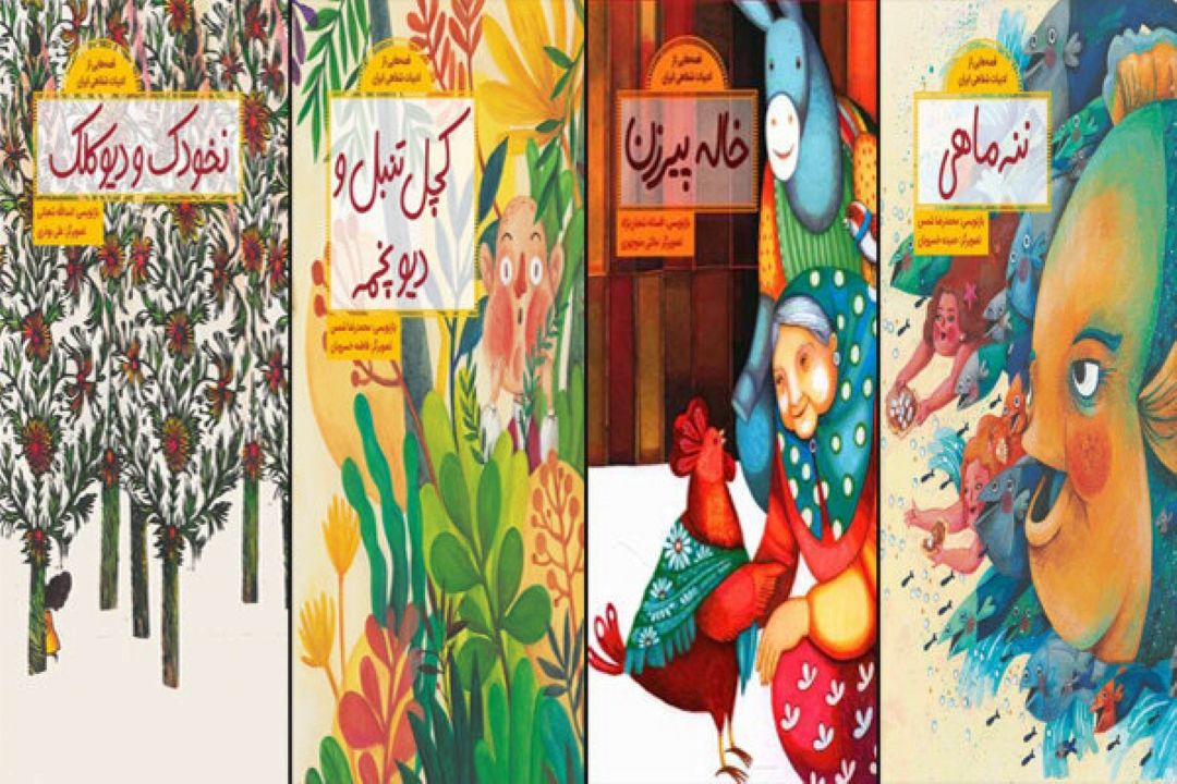 مجموعه «قصه‌هایی از ادبیات شفاهی ایران» دَه‌تایی شد