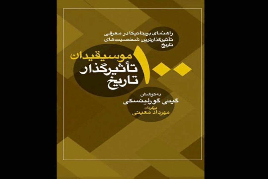 «100موسیقیدان تاثیرگذار تاریخ» به چاپ دوم رسید