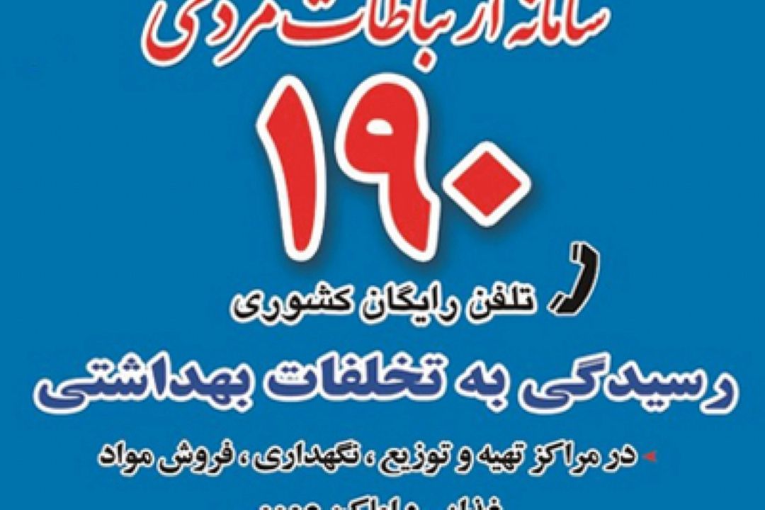 190، پل ارتباط مردم با وزارت بهداشت