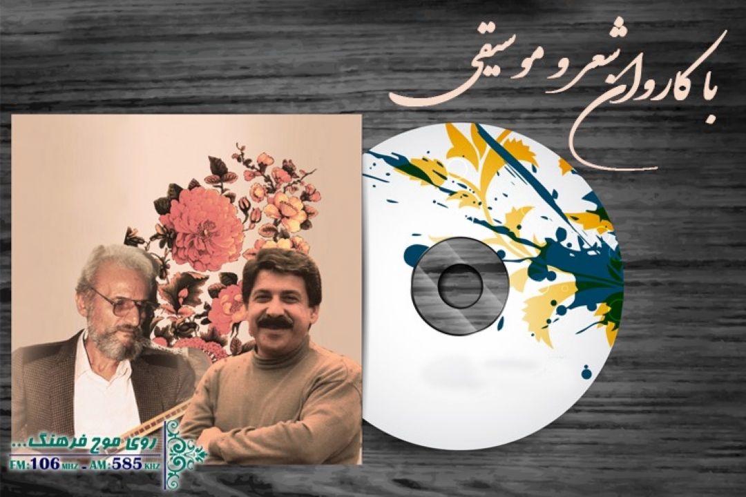 یادی از شیون فومنی در رادیو فرهنگ
