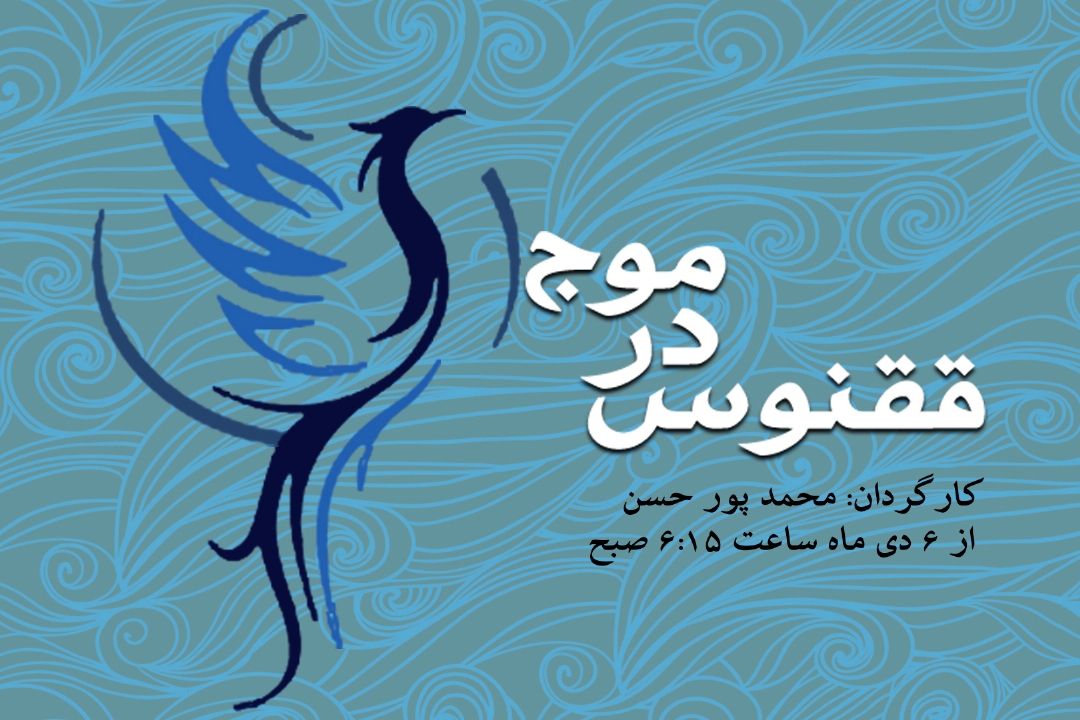 ققنوس در موج