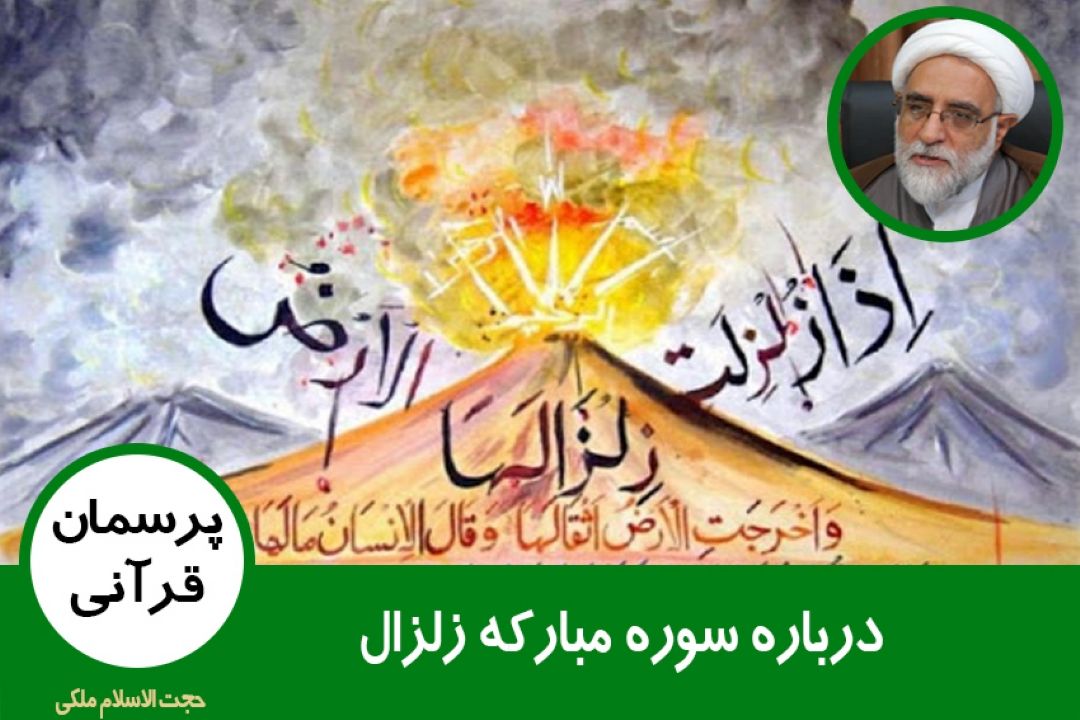درباره سوره مباركه زلزال