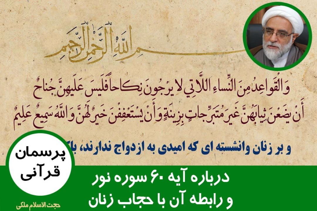 درباره آیه 60 سوره نور و رابطه آن با حجاب زنان
