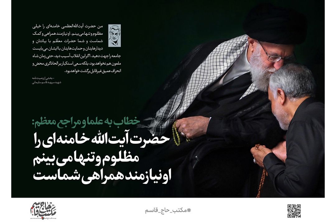 میثاق‌نامه مكتب حاج قاسم (بخش اول)