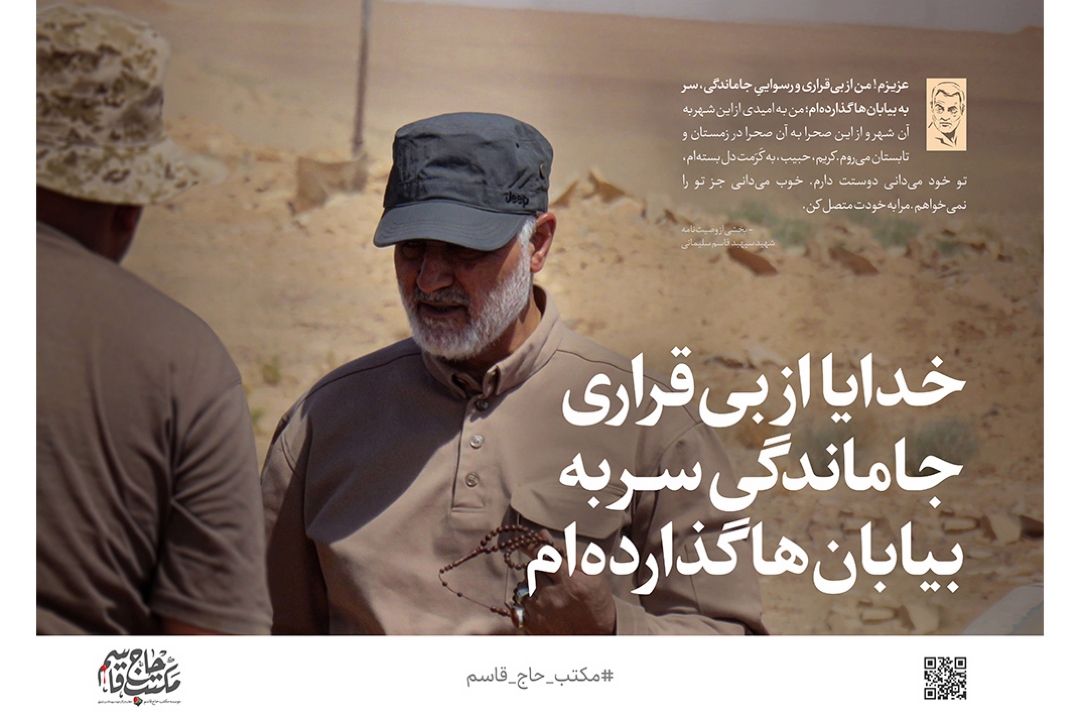 میثاق‌نامه مكتب حاج قاسم (بخش دوم)