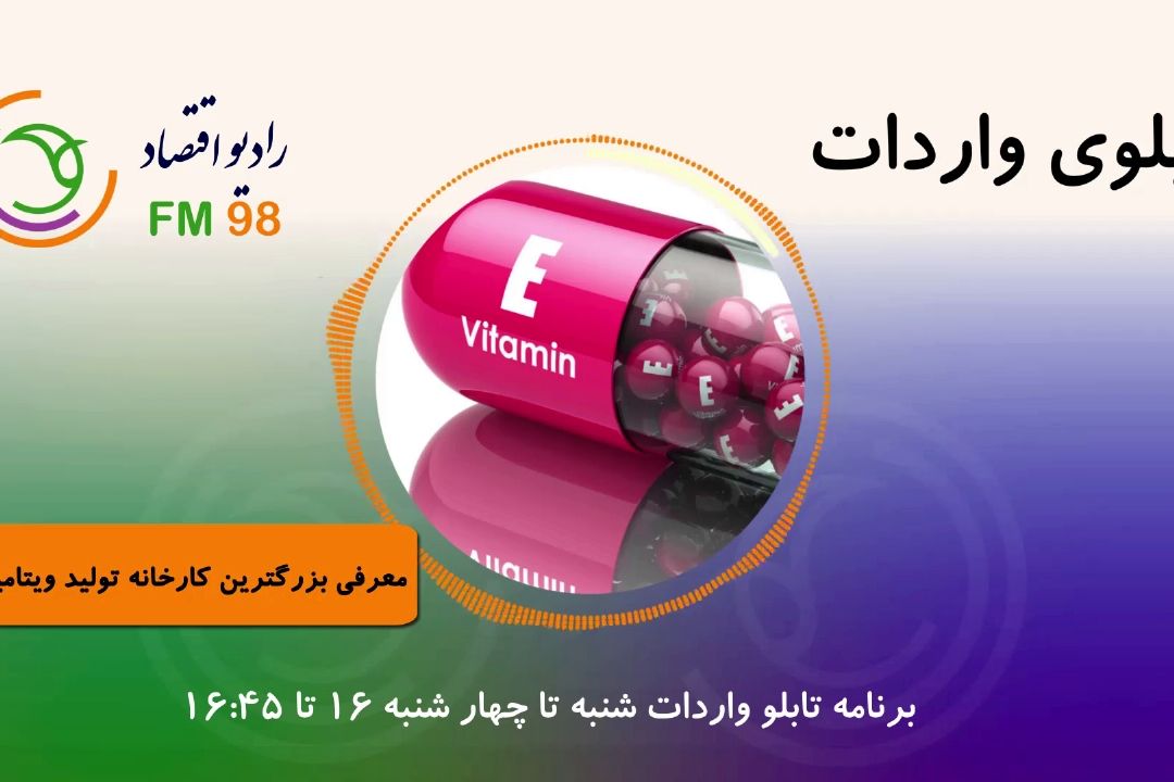 معرفی بزرگترین كارخانه تولید ویتامین E