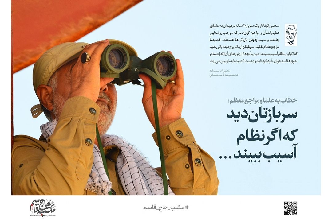  میثاق‌نامه مكتب حاج قاسم (بخش چهارم) 