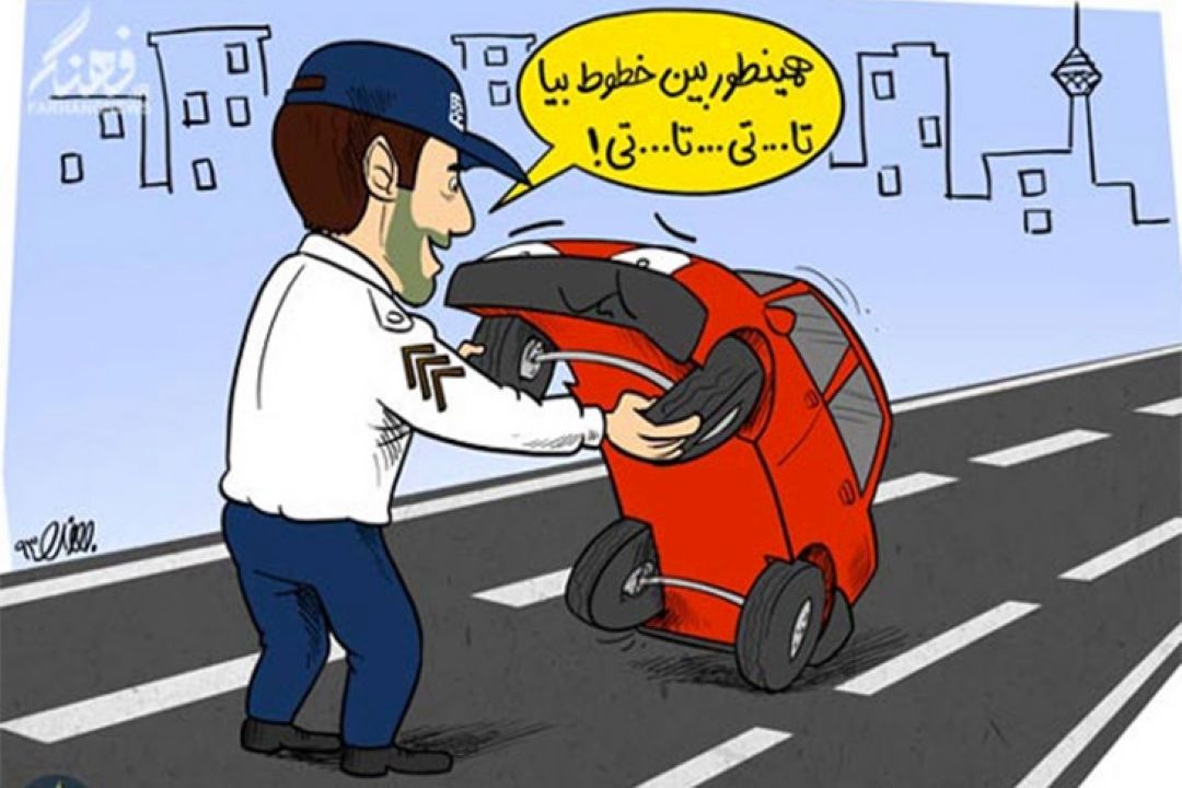 چگونه رانندگی كنیم تا سالم به مقصد برسیم؟
