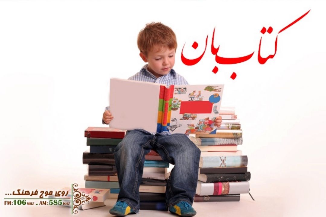 بررسی كتابخوانی برای كودكان و چرایی آن در رادیو فرهنگ