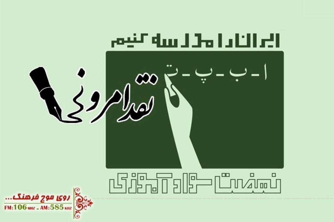 نگاهی به عملكرد نهضت سوادآموزی در نقد امروز رادیو فرهنگ