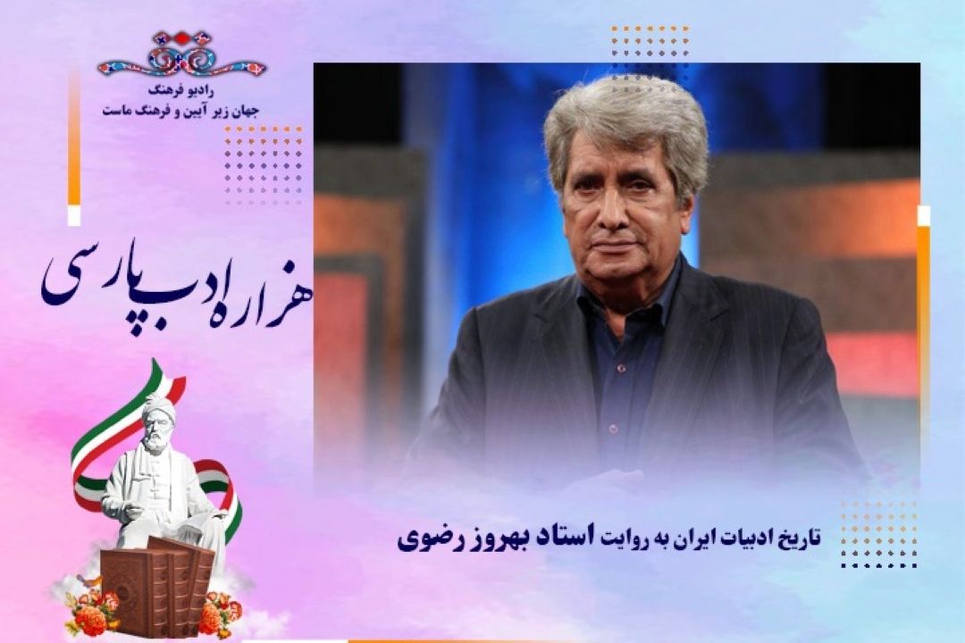تاریخ ادبیات ایران به روایت استاد بهروز رضوی( این قسمت خاقانی)