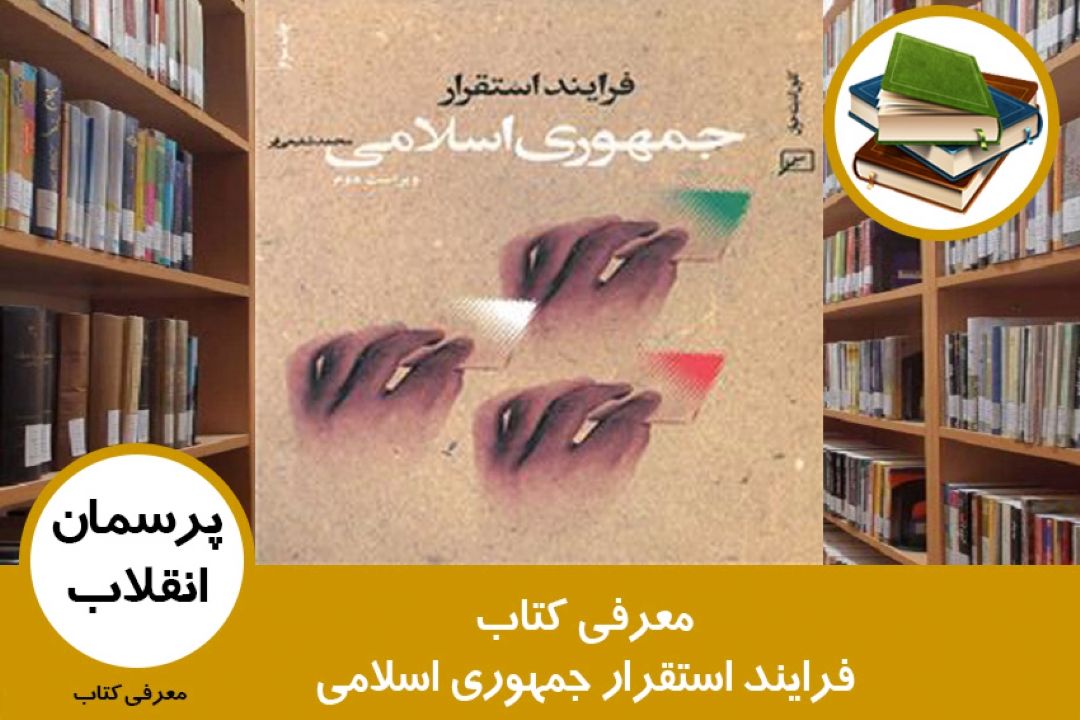 معرفی كتاب فرایند استقرار جمهوری اسلامی