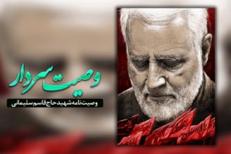 بازخوانی وصیت نامه شهید سردار سلیمانی در رادیو معارف 
