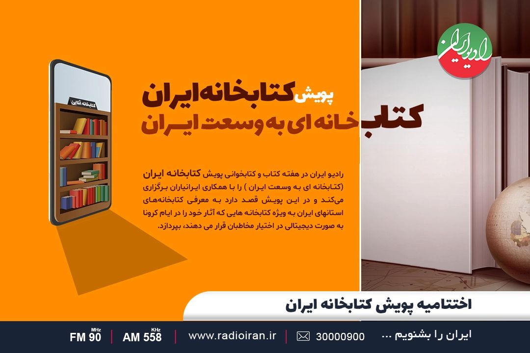 اختتامیه پویش «كتابخانه ایران»