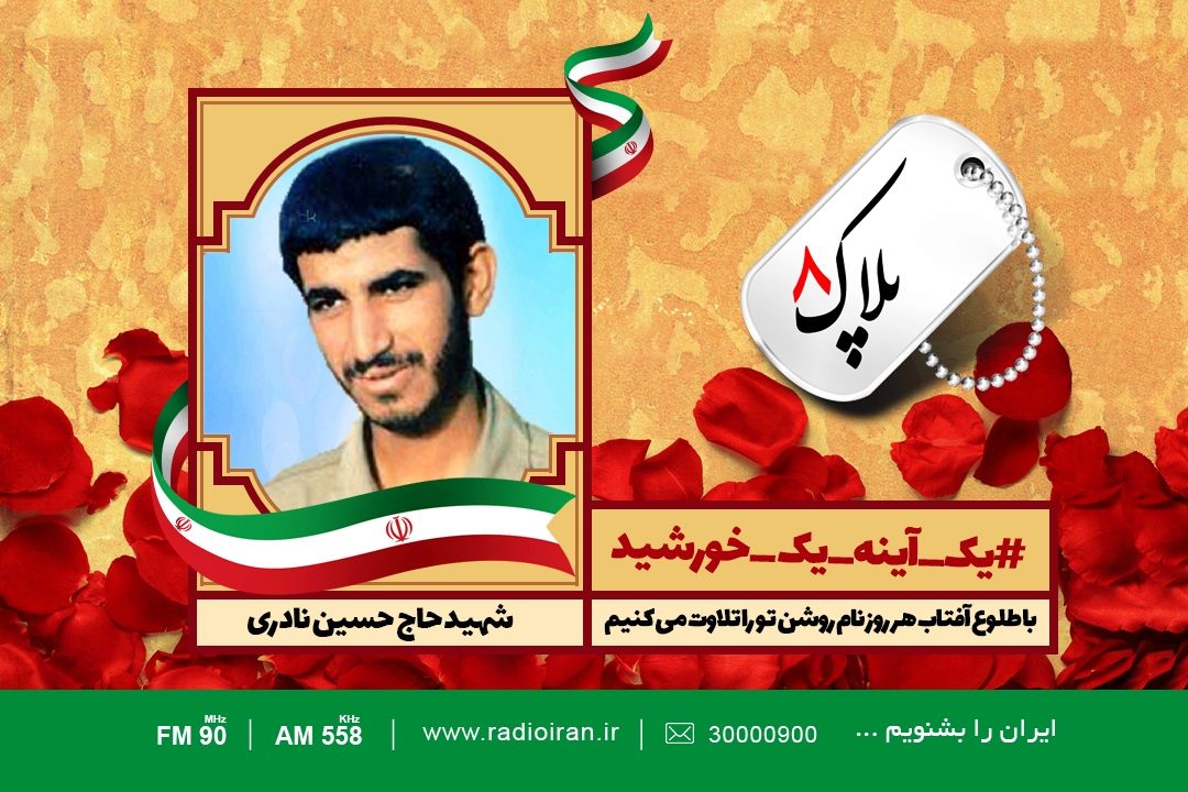 امروز را با یادی از سردار شهید حسین نادری آغاز می كنیم