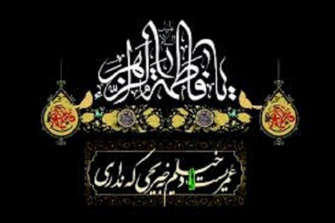 برگزاری مراسم عزاداری ایام شهادت حضرت زهرا(س) در دفاتر مراجع عظام تقلید در قم