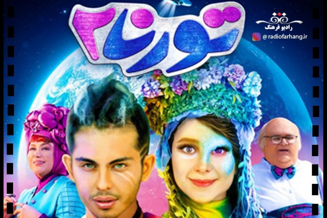 فیلم سینمایی تورنا 2 در تماشاخانه رادیو فرهنگ 