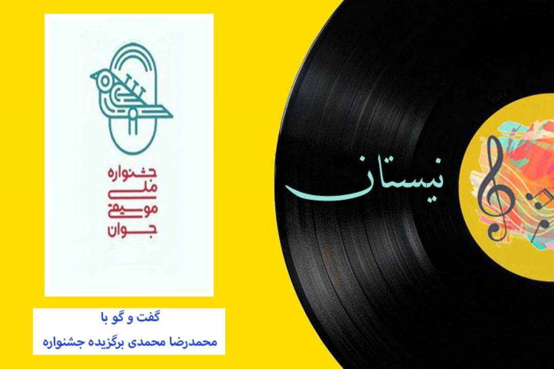 چهاردهمین جشنواره ملی موسیقی جوان در نیستان