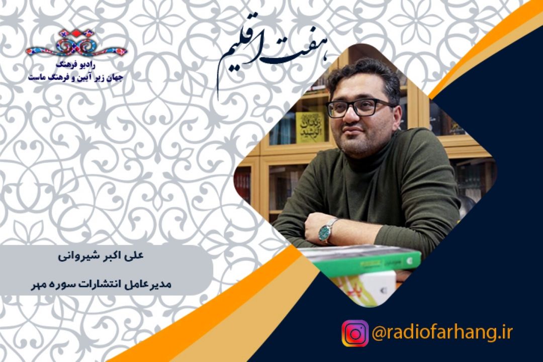 مدیرعامل جدید سوره مهر در هفت اقلیم رادیو فرهنگ