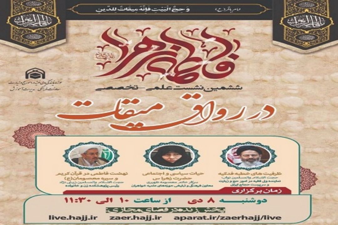 برگزاری نشست علمی تخصصی با موضوع حضرت زهرا (س)