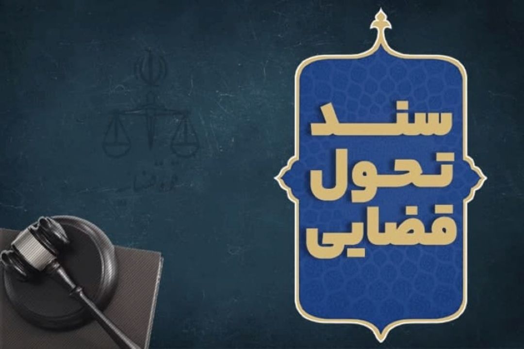 سند تحول قوه قضاییه بر پایه نظرات نخبگان تدوین شده است